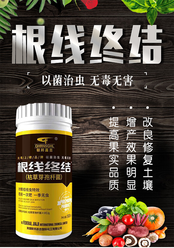枯草芽孢桿菌-根線終結-聯(lián)邦嘉吉_01