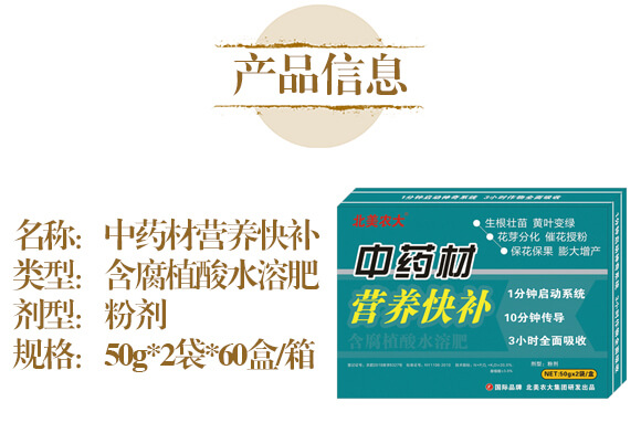 中藥材營養(yǎng)快補(bǔ)-含腐植酸水溶肥-北美農(nóng)大_04