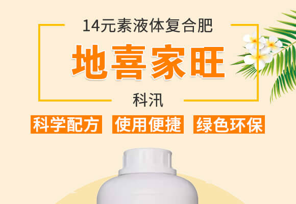 14元素液體復合肥-地喜家旺-科汛_01