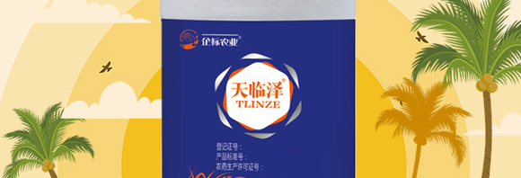 水稻田除草劑-天臨澤-企標_03