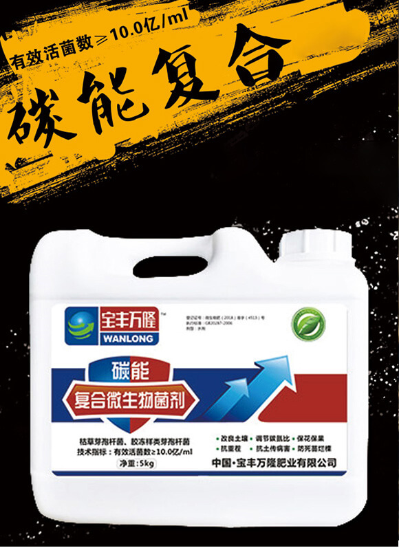 碳能復(fù)合微生物菌劑-寶豐萬隆_01
