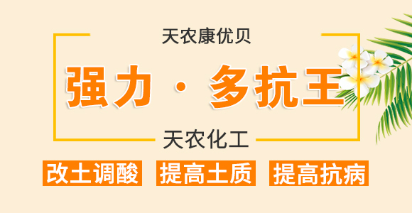強力·生根王-天農(nóng)康優(yōu)貝-天農(nóng)化工_01