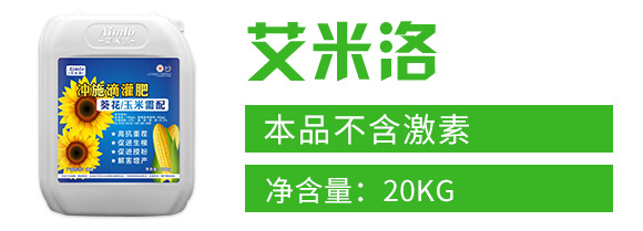 葵花玉米需配沖施滴灌肥120-60-200-艾米洛_02