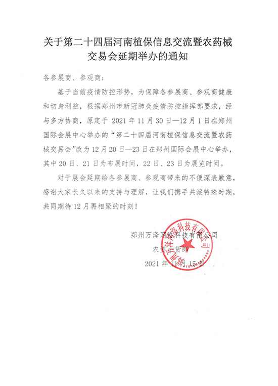 2021河南植保會延期舉辦通知