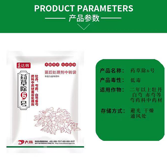 芍藥科除草劑-芍藥科苗后-芍藥科專(zhuān)用-藥草除6號(hào)-大韓2