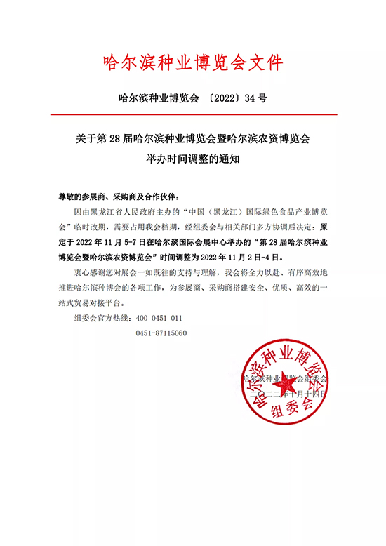 第28屆哈爾濱種業(yè)博覽會(huì)