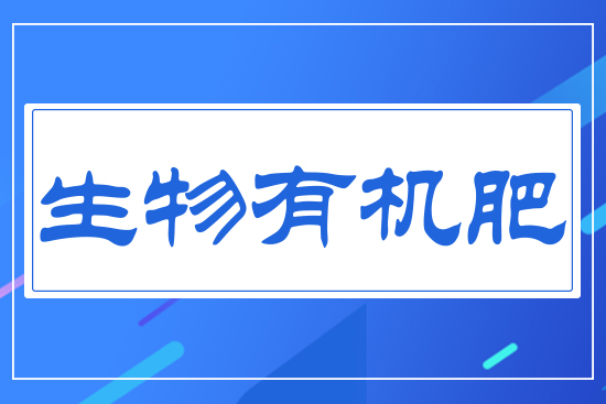 生物有機(jī)肥