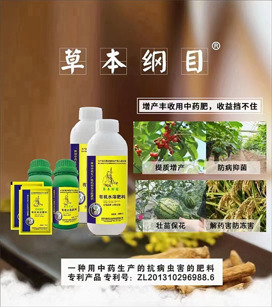 有機(jī)水溶肥-草本綱目-中德禾正2