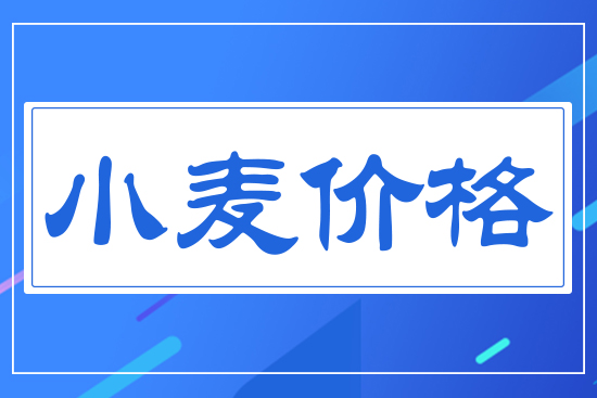 小麥價(jià)格