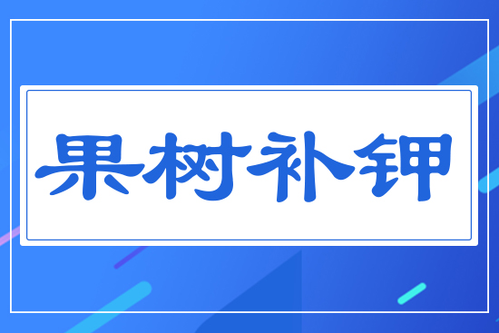 果樹補(bǔ)鉀