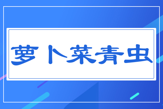 蘿卜菜青蟲(chóng)