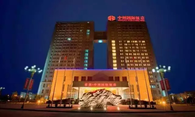 9、中州國際飯店