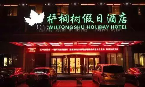 10、梧桐樹假日酒店