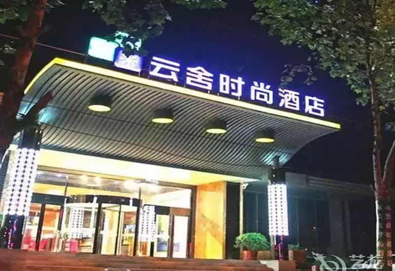 17、鄭州云舍商務酒店