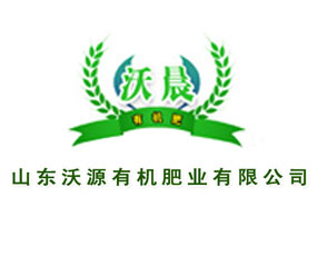 山東沃源有機肥業(yè)有限公司