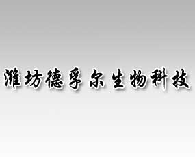 濰坊德孚爾生物科技有限公司