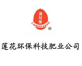 河南蓮花環(huán)保科技肥業(yè)有限公司
