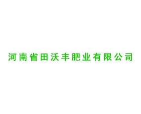 河南省田沃豐肥業(yè)有限公司