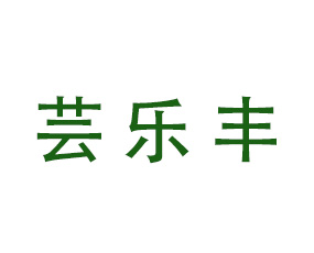 河南蕓樂豐農(nóng)業(yè)科技有限公司