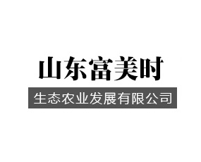 山東富美時(shí)生態(tài)農(nóng)業(yè)發(fā)展有限公司