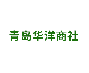 青島華洋商社進出口貿易有限公司