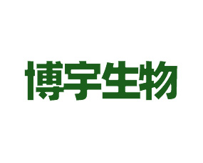 河北博宇生物科技有限公司