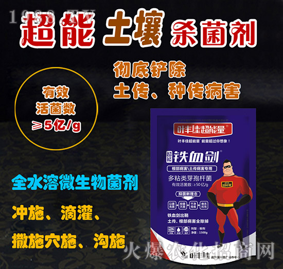 根部病害、土傳病害專用-鐵血?jiǎng)?葉豐佳超能量