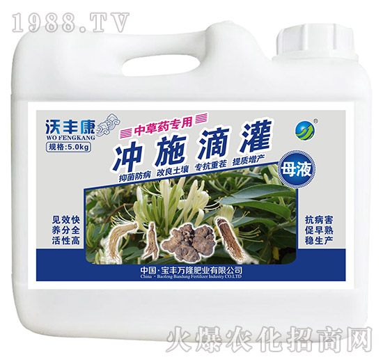 中草藥專用沖施滴灌母液-沃豐康-寶豐萬(wàn)隆