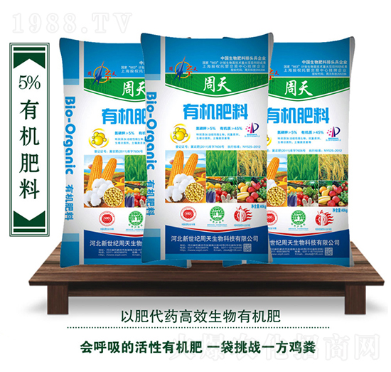 5%有機肥料-周天生物