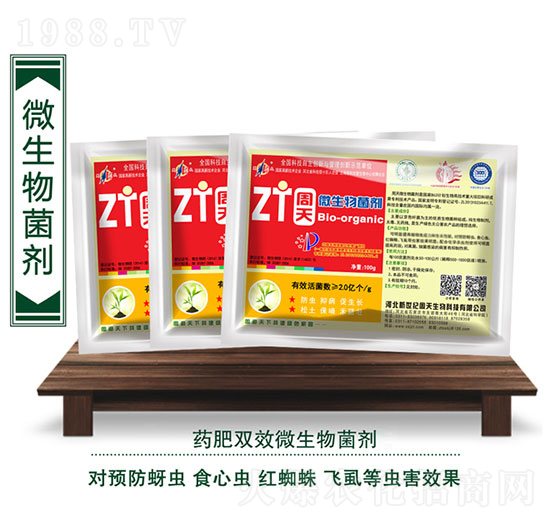 蚜蟲專用微生物菌劑-周天生物