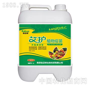艾護(hù)植物疫苗沖施滴灌型-廣譜專用-銳邁特