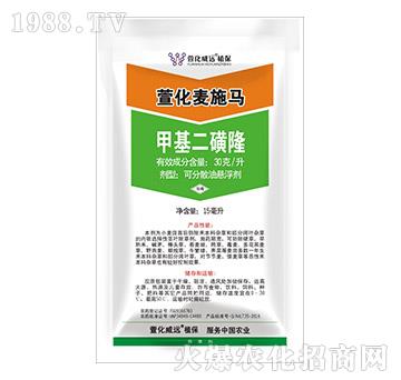 30克/升甲基二磺隆-萱化麥施馬-萱化威遠