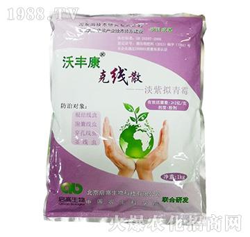 淡紫擬青霉-克線散-沃豐康-啟高生物