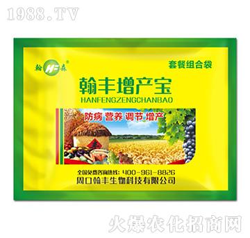 翰豐增產(chǎn)寶-翰豐