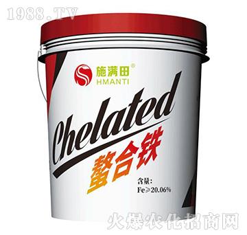 螯合鐵-施滿(mǎn)田