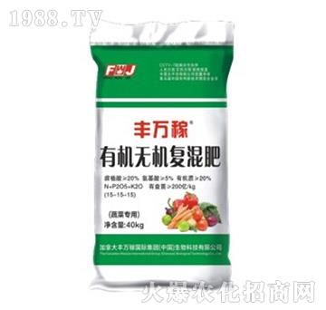 蔬菜專用有機(jī)無(wú)機(jī)復(fù)混肥-豐萬(wàn)稼