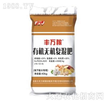 地下膨大專用有機(jī)無(wú)機(jī)復(fù)混肥-豐萬(wàn)稼