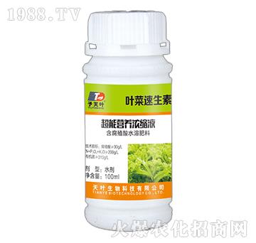 超能營養(yǎng)濃縮液-葉菜生長(zhǎng)素-天葉生物
