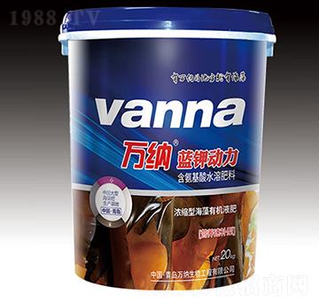 濃縮型海藻有機(jī)液肥-藍(lán)鉀動(dòng)力-萬納