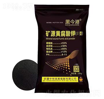 礦源黃腐植酸鉀（I型）-黑今港-中特煤