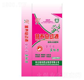 綠風(fēng)水溶肥料-營養(yǎng)總動源-綠風(fēng)肥業(yè)