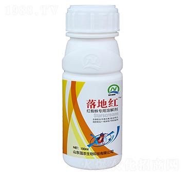 紅蜘蛛專用溶解劑-落地紅-強農(nóng)