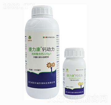 鈣動力-捷力康-威原天盛