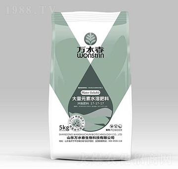 大量元素水溶肥17-17-17-萬(wàn)水春