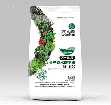 大量元素水溶肥15-15-20-萬(wàn)水春