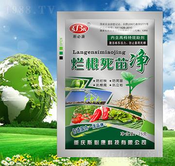 爛根死苗凈-斯必康