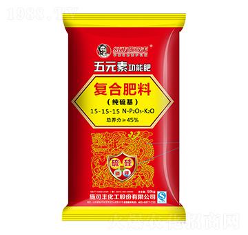 50kg五元素功能復(fù)合肥料15-15-15-賽洋化工