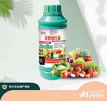 美果增紅素-華爾沃