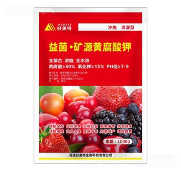 沖施滴灌型益菌·礦源黃腐酸鉀-好美特