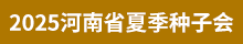 2025河南省夏季種子會(huì)